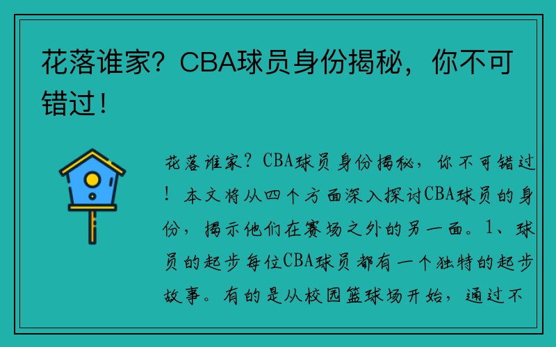 花落谁家？CBA球员身份揭秘，你不可错过！