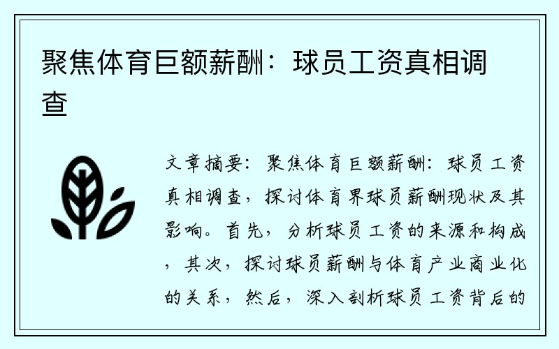 聚焦体育巨额薪酬：球员工资真相调查