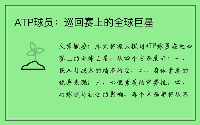 ATP球员：巡回赛上的全球巨星