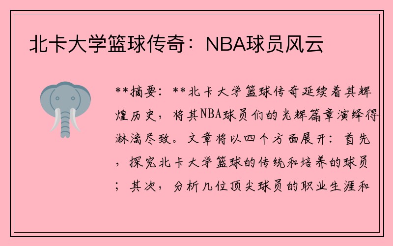 北卡大学篮球传奇：NBA球员风云