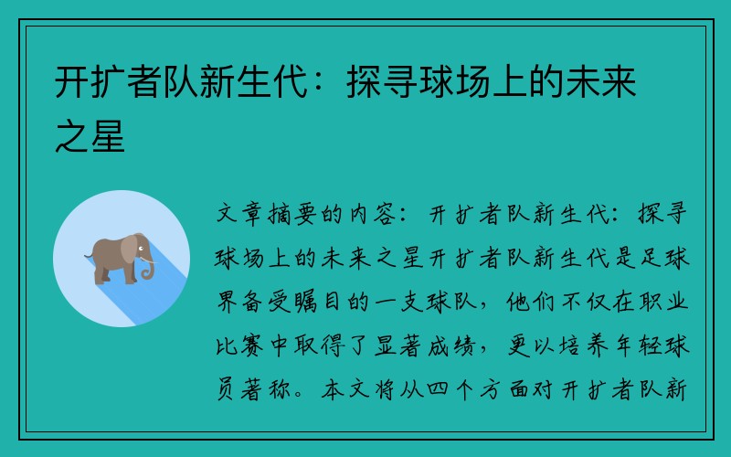 开扩者队新生代：探寻球场上的未来之星