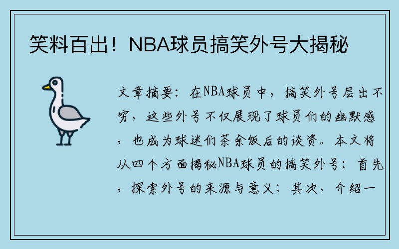 笑料百出！NBA球员搞笑外号大揭秘