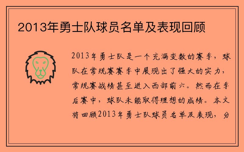 2013年勇士队球员名单及表现回顾