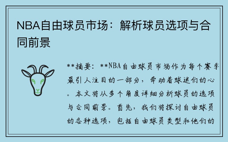 NBA自由球员市场：解析球员选项与合同前景