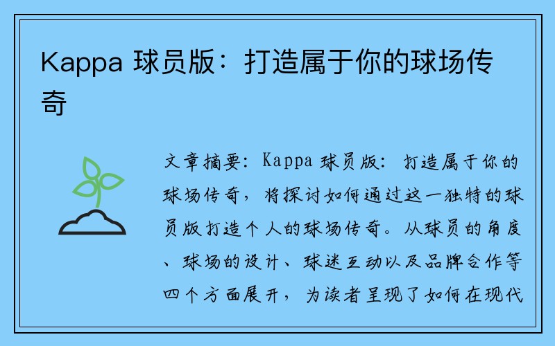 Kappa 球员版：打造属于你的球场传奇