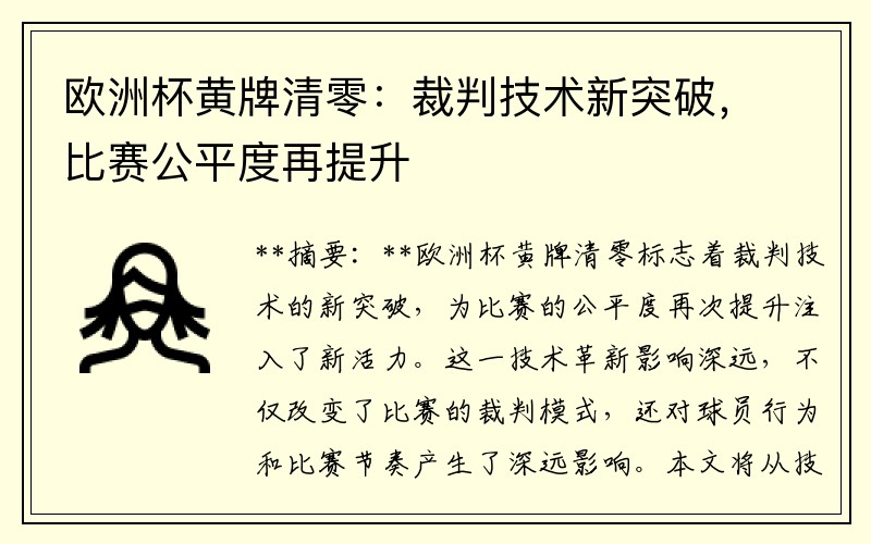 欧洲杯黄牌清零：裁判技术新突破，比赛公平度再提升