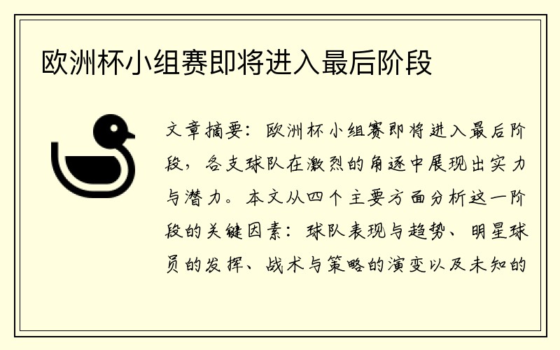 欧洲杯小组赛即将进入最后阶段