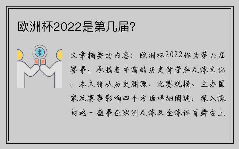 欧洲杯2022是第几届？