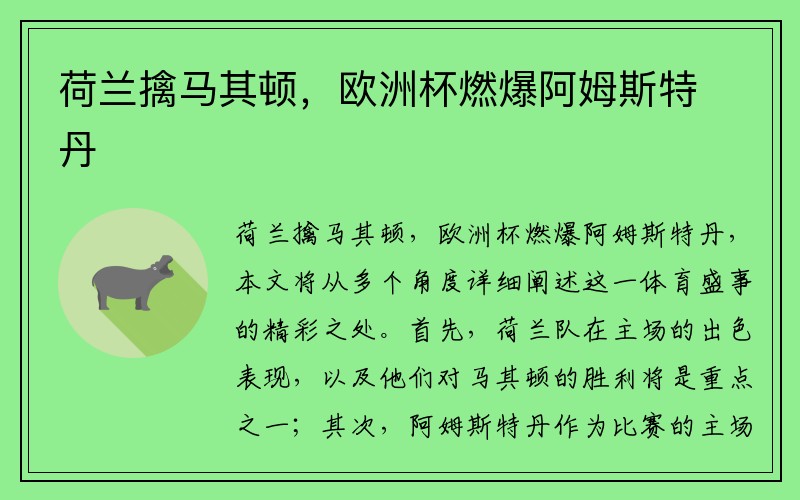 荷兰擒马其顿，欧洲杯燃爆阿姆斯特丹