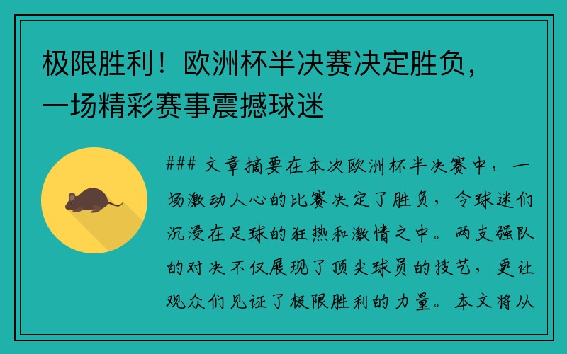 极限胜利！欧洲杯半决赛决定胜负，一场精彩赛事震撼球迷