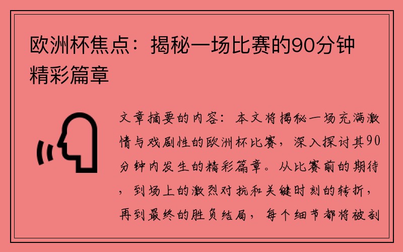 欧洲杯焦点：揭秘一场比赛的90分钟精彩篇章