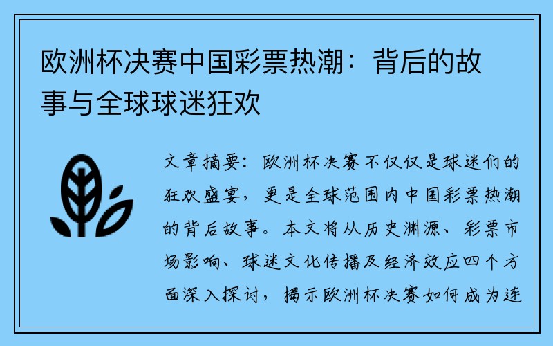 欧洲杯决赛中国彩票热潮：背后的故事与全球球迷狂欢