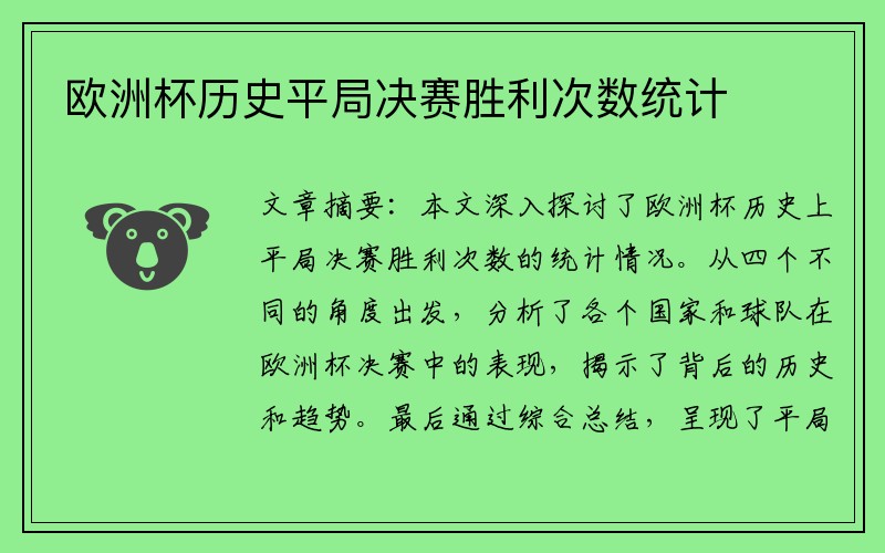 欧洲杯历史平局决赛胜利次数统计