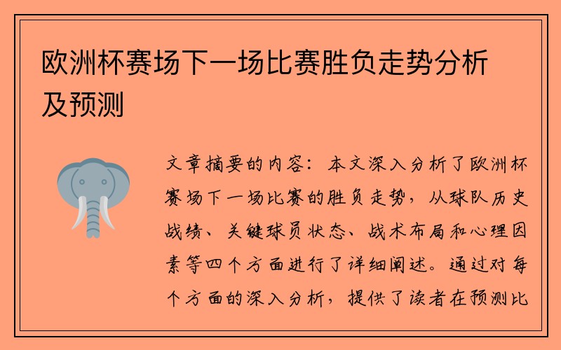 欧洲杯赛场下一场比赛胜负走势分析及预测