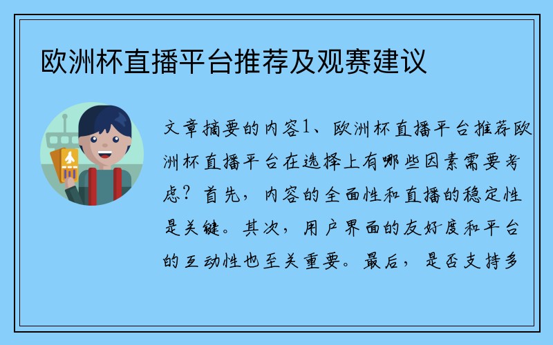 欧洲杯直播平台推荐及观赛建议