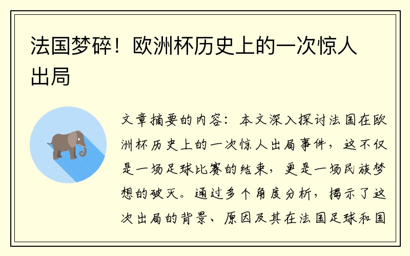 法国梦碎！欧洲杯历史上的一次惊人出局