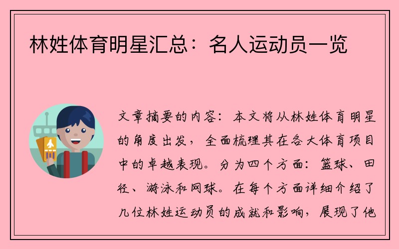 林姓体育明星汇总：名人运动员一览