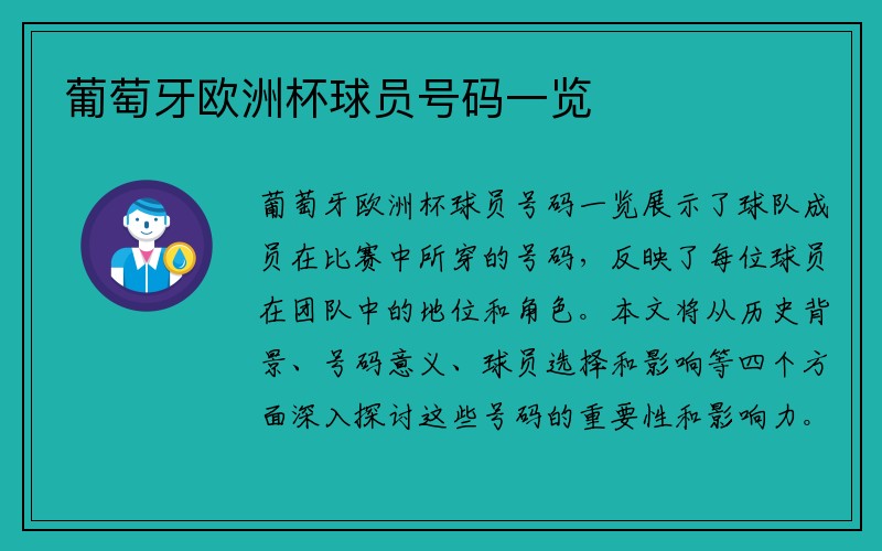 葡萄牙欧洲杯球员号码一览